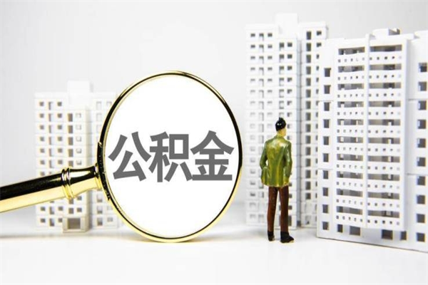 江阴北京国管公积金代提（北京住房公积金代提）